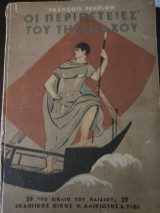 Οι περιπέτειες του Τηλέμαχου