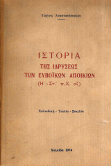 Ιστορία της ιδρύσεως των Ευβοϊκών αποικιών (Χαλκιδική-Ιταλία-Σικελία η-στ' π.χ. αι.)