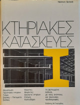 Κτηριακές Κατασκευές, 7η έκδοση, 1980