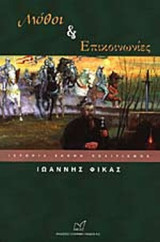 ΜΥΘΟΙ ΚΑΙ ΕΠΙΚΟΙΝΩΝΙΕΣ