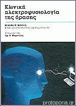 Κλινική ηλεκτροφυσιολογία της όρασης