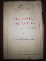 Διακονία του Λόγου