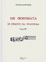 100 ποιήματα σε στίχους για τραγούδια: Μορφή παραδοσιακή