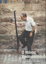 Ντίνος Χριστιανόπουλος, Στα δρομολόγια του πάθους, Πανσέληνος