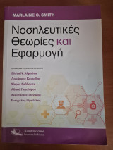 Νοσηλευτικές Θεωρίες και Εφαρμογή