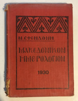 Μακεδονικόν ημερολόγιον 1930