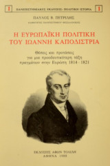 Η ευρωπαϊκή πολιτική του ιωάννη καποδίστρια