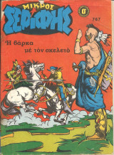 Μικρος σεριφης 767