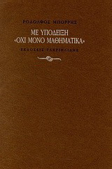 Με υπόδειξη "όχι μόνο μαθηματικά"