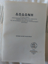 Δωδώνη, Τόμος ΚΑ' (21), Τεύχος Α', 1992