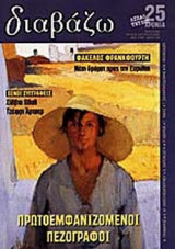 ΔΙΑΒΑΖΩ ΤΕΥΧΟΣ 420 ΙΟΥΛΙΟΣ - ΑΥΓΟΥΣΤΟΣ 2001 (ΔΙΠΛΟ ΤΕΥΧΟΣ)