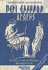 Περί Ελλήνων Αγωγής