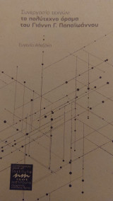 Το πολύτεκνο όραμα του Γιάννη Γ. Παπαιωάννου