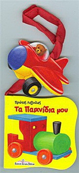 Τα παιχνίδια μου: Πρώτες λεξούλες