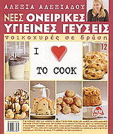 Νέες ονειρικές υγιεινές γεύσεις: I Love to Cook