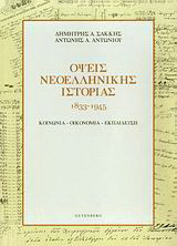 Όψεις νεοελληνικής ιστορίας 1833-1945