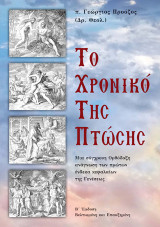 Το χρονικό της πτώσης: Μια σύγχρονη ορθόδοξη ανάγνωση των πρώτων ένδεκα κεφαλαίων της Γενέσεως