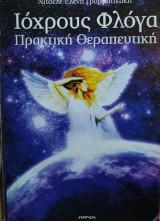 Ιόχρους Φλόγα - Πρακτική Θεραπευτική