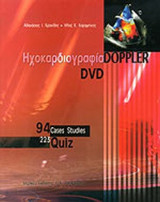 ΗΧΟΚΑΡΔΙΟΓΡΑΦΙΑ DOPPLER (+DVD)