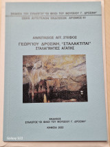 Γεωργίου Δροσίνη σταλακτιται σταλαγματιες αγαπης