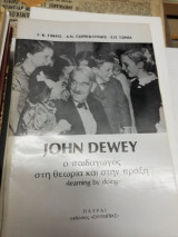 Ο παιδαγωγός στη Θεωρία και στη πράξη -Jon Dewey