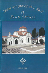 Ιστορική Μονή της Χίου - Ο Άγιος Μηνάς