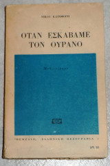 Όταν εσκάβαμε τον ουρανό Νίκος Κατηφόρης 1964