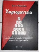 Χαρτομαντεια 2003 ερατω ροδοπουλου