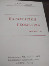 Παραστατική γεωμετρία, τεύχος Α