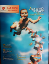 Περιοδικό "Ιατρική του Σήμερα", Τεύχος 39, Αύγουστος 2004