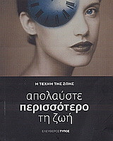 Απολαύστε (περισσότερο) τη ζωή