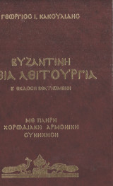 Βυζαντινή θεία λειτουργία