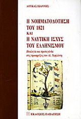 Η νοηματοδότηση του 1821 και η ναυτική ισχύς του ελληνισμού: Ιδεολογία και προπαγάνδα στις προκηρύξεις του Αλ. Υψηλάντη