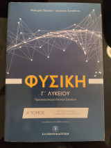 Φυσική Γ λυκείου προσανατολισμός θετικών σπουδών