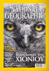 Περιοδικό National Geographic - Δεκέμβριος 2002 (Ελληνική Έκδοση)