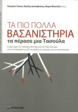 Τα πιο πολλά βασανιστήρια τα πέρασε μια Τασούλα