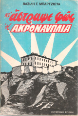 Κι άστραψε φως η Ακροναυπλία