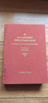 Η Παλαιότερη Πεζογραφία μας τόμος Α Εισαγωγή