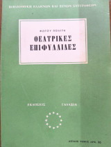 ΘΕΑΤΡΙΚΕΣ ΕΠΙΦΥΛΛΙΔΕΣ ( ΒΙΒΛΙΟΘΗΚΗ ΕΛΛΗΝΩΝ ΚΑΙ ΞΕΝΩΝ ΣΥΓΓΡΑΦΕΩΝ