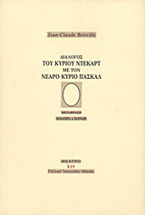 Διάλογος του κυρίου Ντεκάρτ με τον νεαρό κύριο Πασκάλ