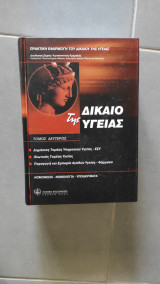 Δίκαιο της Υγείας