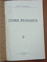 Γενική Ψυχολογία