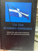Για τον ελληνικό εθνικισμό