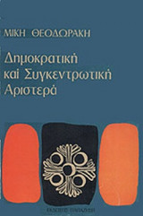 ΔΗΜΟΚΡΑΤΙΚΗ ΚΑΙ ΣΥΓΚΕΝΤΡΩΤΙΚΗ ΑΡΙΣΤΕΡΑ