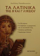 Τα λατινικά της Β΄ και της Γ΄ λυκείου