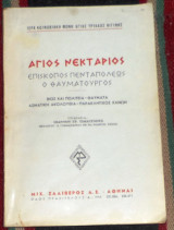 Αγιος νεκταριος επισκοπος νεαπολεως ο θαυματουργος Ιωαννης Τιμαγενους