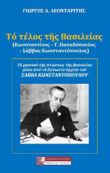 ΤΟ ΤΕΛΟΣ ΤΗΣ ΒΑΣΙΛΕΙΑΣ (Κωνσταντῖνος – Γ. Παπαδόπουλος – Σάββας Κωνσταντόπουλος): Τό χρονικό τῆς πτώσεως τῆς βασιλείας μέσα ἀπό τό ἄγνωστο ἀρχεῖο τοῦ ΣΑΒΒΑ ΚΩΝΣΤΑΝΤΟΠΟΥΛΟΥ