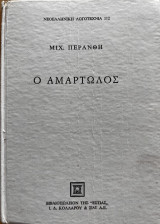 Ο αμαρτωλός, μυθιστορηματική βιογραφία Κ. Π. Καβάφη