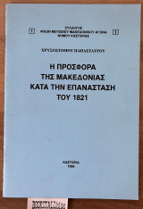 Η προσφορά της Μακεδονίας κατά την επανάσταση του 1821