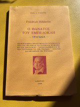 Ο θάνατος του Εμπεδοκλή